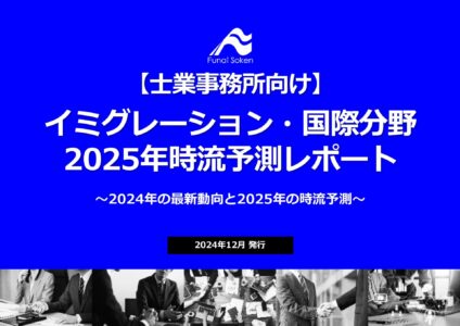 【士業事務所向け】国際・イミグレーション分野2025年時流予測レポート