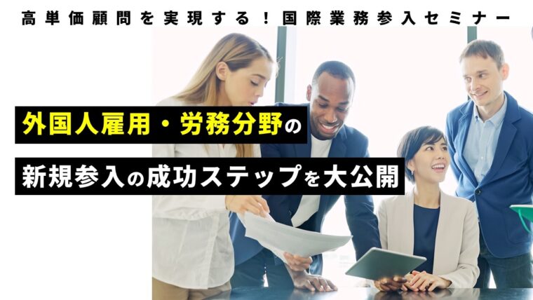 高単価顧問を実現する！国際業務参入セミナー