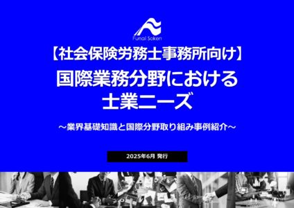 【事例解説】 国際業務分野における社労士事務所向けニーズと商品設計のポイント