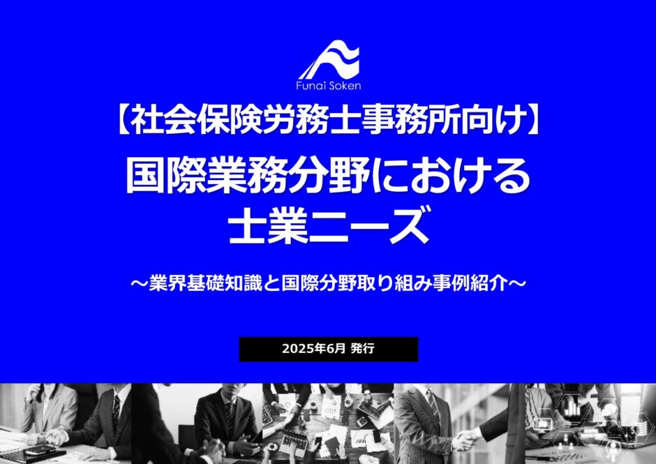 【事例解説】 国際業務分野における社労士事務所向けニーズと商品設計のポイント