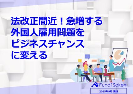 法改正間近!急増する 外国人雇用問題を ビジネスチャンス に変える