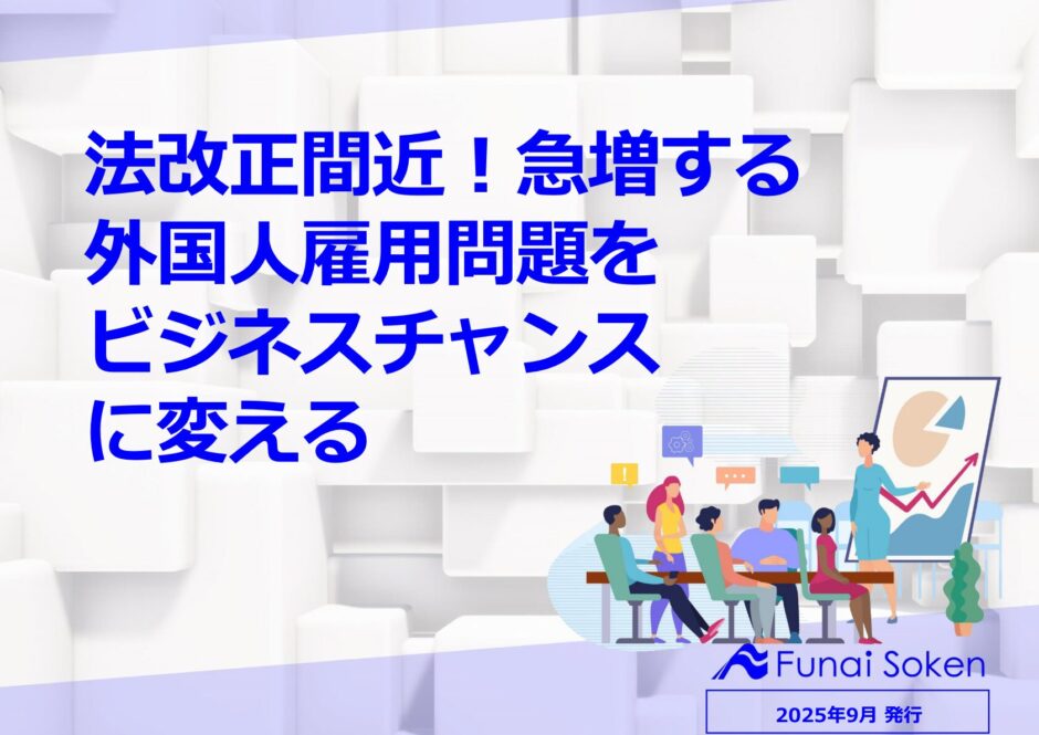 法改正間近！急増する 外国人雇用問題を ビジネスチャンス に変える