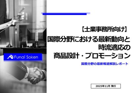 国際分野における最新動向と、時流適応の商品設計