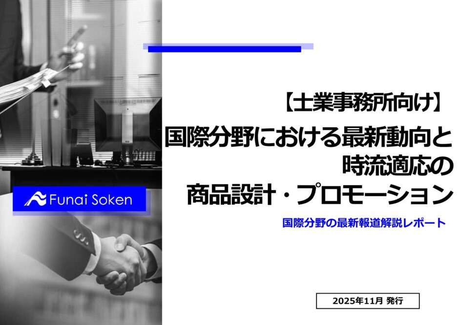 国際分野における最新動向と、時流適応の商品設計